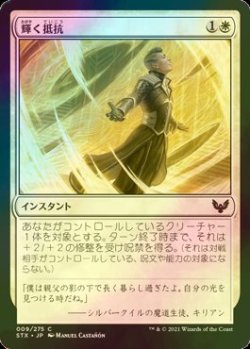 画像1: [FOIL] 輝く抵抗/Beaming Defiance 【日本語版】 [STX-白C]