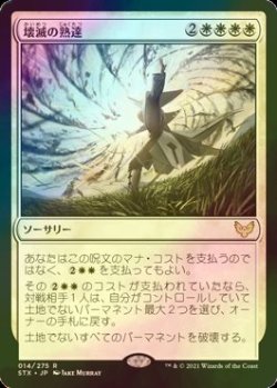 画像1: [FOIL] 壊滅の熟達/Devastating Mastery 【日本語版】 [STX-白R]