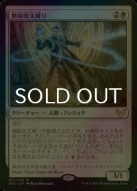 [FOIL] 精鋭呪文縛り/Elite Spellbinder 【日本語版】 [STX-白R]
