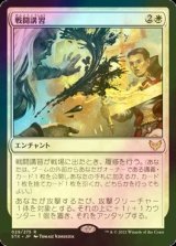 [FOIL] 戦闘講習/Sparring Regimen 【日本語版】 [STX-白R]