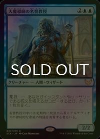 [FOIL] 大魔導師の名誉教授/Archmage Emeritus 【日本語版】 [STX-青R]