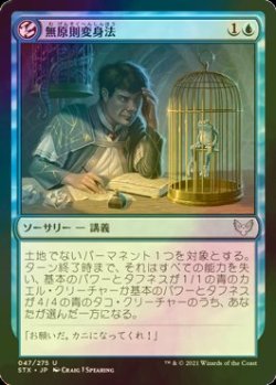 画像1: [FOIL] 無原則変身法/Mercurial Transformation 【日本語版】 [STX-青U]