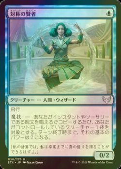 画像1: [FOIL] 対称の賢者/Symmetry Sage 【日本語版】 [STX-青U]