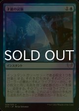[FOIL] 才能の試験/Test of Talents 【日本語版】 [STX-青U]