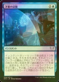 [FOIL] 才能の試験/Test of Talents 【日本語版】 [STX-青U]