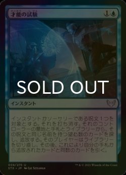 画像1: [FOIL] 才能の試験/Test of Talents 【日本語版】 [STX-青U]