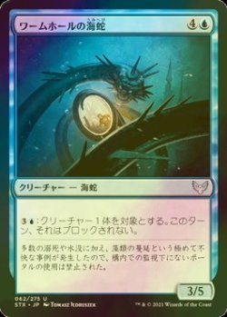 画像1: [FOIL] ワームホールの海蛇/Wormhole Serpent 【日本語版】 [STX-青U]