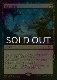 [FOIL] 悪意の熟達/Baleful Mastery 【日本語版】 [STX-黒R]