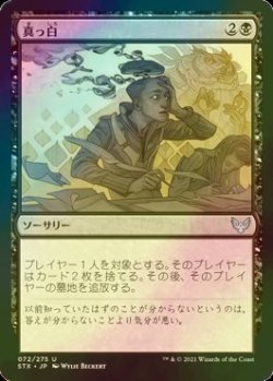 画像1: [FOIL] 真っ白/Go Blank 【日本語版】 [STX-黒U]