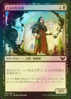 画像1: [FOIL] ヒルの狂信者/Leech Fanatic 【日本語版】 [STX-黒C]