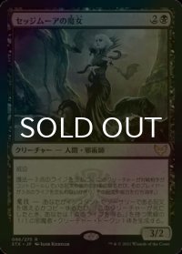[FOIL] セッジムーアの魔女/Sedgemoor Witch 【日本語版】 [STX-黒R]