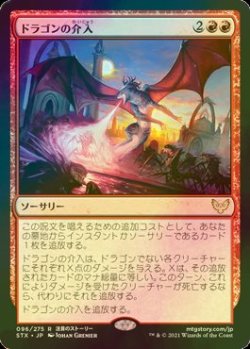 画像1: [FOIL] ドラゴンの介入/Draconic Intervention 【日本語版】 [STX-赤R]