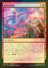 [FOIL] 爆発的歓迎/Explosive Welcome 【日本語版】 [STX-赤U]