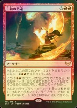 画像1: [FOIL] 白熱の熟達/Fervent Mastery 【日本語版】 [STX-赤R]