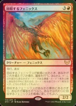 画像1: [FOIL] 回収するフェニックス/Retriever Phoenix 【日本語版】 [STX-赤R]