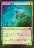 [FOIL] スカーリドの群棲/Scurrid Colony 【日本語版】 [STX-緑C]