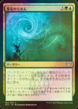 [FOIL] 霊気のらせん/Aether Helix 【日本語版】 [STX-金U]