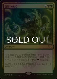 [FOIL] 選別の儀式/Culling Ritual 【日本語版】 [STX-金R]