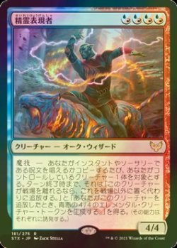 画像1: [FOIL] 精霊表現者/Elemental Expressionist 【日本語版】 [STX-金R]