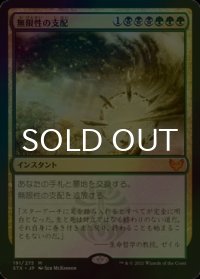 [FOIL] 無限性の支配/Harness Infinity 【日本語版】 [STX-金MR]