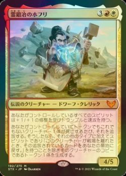 画像1: [FOIL] 霊鍛冶のホフリ/Hofri Ghostforge 【日本語版】 [STX-金MR]