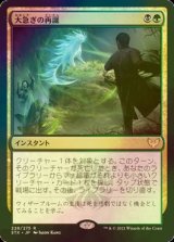 [FOIL] 大急ぎの再誕/Rushed Rebirth 【日本語版】 [STX-金R]