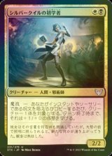 [FOIL] シルバークイルの初学者/Silverquill Apprentice 【日本語版】 [STX-金U]