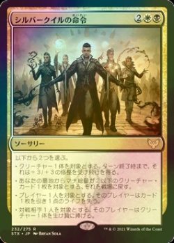 画像1: [FOIL] シルバークイルの命令/Silverquill Command 【日本語版】 [STX-金R]