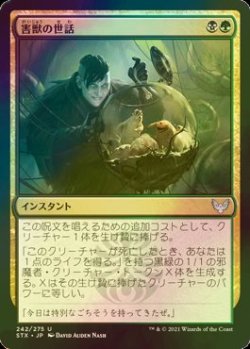 画像1: [FOIL] 害獣の世話/Tend the Pests 【日本語版】 [STX-金U]