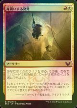 [FOIL] 身震いする発見/Thrilling Discovery 【日本語版】 [STX-金C]