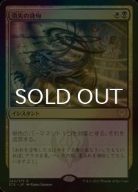 [FOIL] 消失の詩句/Vanishing Verse 【日本語版】 [STX-金R]