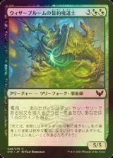 [FOIL] ウィザーブルームの誓約魔道士/Witherbloom Pledgemage 【日本語版】 [STX-金C]