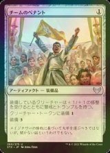 [FOIL] チームのペナント/Team Pennant 【日本語版】 [STX-灰U]