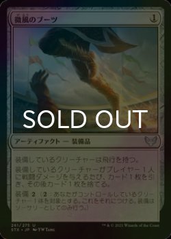 画像1: [FOIL] 微風のブーツ/Zephyr Boots 【日本語版】 [STX-灰U]