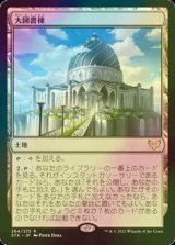 [FOIL] 大図書棟/The Biblioplex 【日本語版】 [STX-土地R]