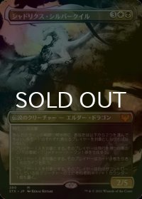 [FOIL] シャドリクス・シルバークイル/Shadrix Silverquill (全面アート版) 【日本語版】 [STX-金MR]