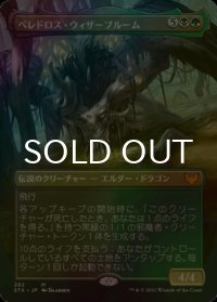 [FOIL] ベレドロス・ウィザーブルーム/Beledros Witherbloom (全面アート版) 【日本語版】 [STX-金MR]