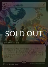 [FOIL] マスコット展示会/Mascot Exhibition (拡張アート版) 【日本語版】 [STX-無MR]