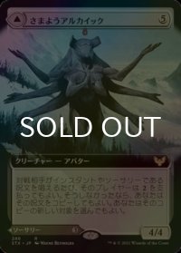 [FOIL] さまようアルカイック/Wandering Archaic (拡張アート版) 【日本語版】 [STX-無R]