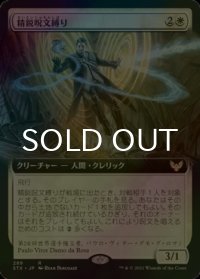 [FOIL] 精鋭呪文縛り/Elite Spellbinder (拡張アート版) 【日本語版】 [STX-白R]