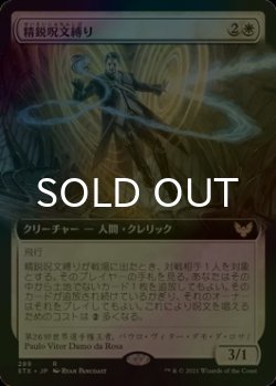 画像1: [FOIL] 精鋭呪文縛り/Elite Spellbinder (拡張アート版) 【日本語版】 [STX-白R]