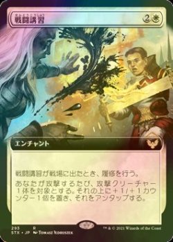 画像1: [FOIL] 戦闘講習/Sparring Regimen (拡張アート版) 【日本語版】 [STX-白R]