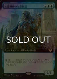 [FOIL] 大魔導師の名誉教授/Archmage Emeritus (拡張アート版) 【日本語版】 [STX-青R]