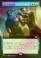 [FOIL] オリークの誘惑/Tempted by the Oriq (拡張アート版) 【日本語版】 [STX-青R]