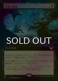 [FOIL] 悪意の熟達/Baleful Mastery (拡張アート版) 【日本語版】 [STX-黒R]