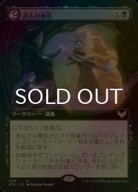 [FOIL] 過去対面法/Confront the Past (拡張アート版) 【日本語版】 [STX-黒R]