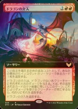 画像1: [FOIL] ドラゴンの介入/Draconic Intervention (拡張アート版) 【日本語版】 [STX-赤R]