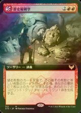 [FOIL] 歴史解明学/Illuminate History (拡張アート版) 【日本語版】 [STX-赤R]