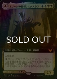 [FOIL] オリークの首領、エクスタス/Extus, Oriq Overlord (拡張アート版) 【日本語版】 [STX-金MR]