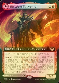 画像1: [FOIL] 混沌の学部長、プラーグ/Plargg, Dean of Chaos (拡張アート版) 【日本語版】 [STX-赤R]